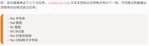 console.log的占位符描述